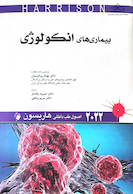 اصول طب داخلی هاریسون بیماری های انکولوژی 2022